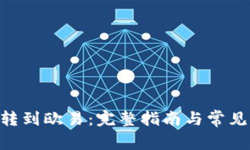 从StepN转到欧易：完整指南与常见问题解答