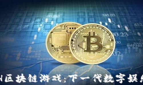 
探索ARH区块链游戏：下一代数字娱乐的前沿