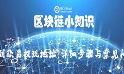 如何找到欧易提现地址：详细步骤与常见问题解答