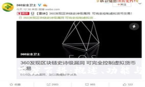 欧易交易所百度百科：概述、功能与使用指南