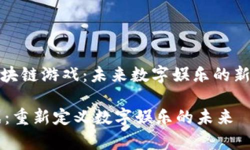 qiangjieAiy区块链游戏：未来数字娱乐的新篇章/qiangjie

Aiy区块链游戏：重新定义数字娱乐的未来