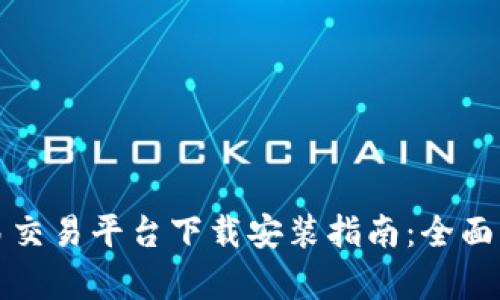 欧易交易平台下载安装指南：全面解析