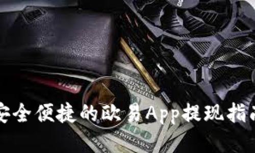安全便捷的欧易App提现指南