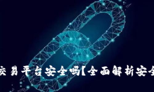 下载欧易交易平台安全吗？全面解析安全性与风险