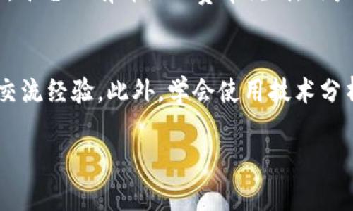   欧易网APP使用指南: 完整操作教程与技巧 / 
 guanjianci 欧易网, 数字货币交易, 区块链, 投资技巧 /guanjianci 

如果你是一个新手用户，或者想要深入了解如何在欧易网APP上进行操作，那么你来对地方了。本文将为你提供一个全面的指南，从安装应用到实际交易，确保你能顺利使用这个平台。同时，我们也将探讨一些相关的问题，帮助你更好地理解和利用欧易网的功能。

一、欧易网APP的安装与注册
首先，访问欧易网的官方网站或者应用商店（App Store或Google Play），搜索“欧易网APP”并下载安装。安装完成后，打开应用，你会看到一个注册界面。用户需要填写手机号或邮箱地址，并设置一个安全密码。完成这些步骤后，你将收到一封验证邮件或短信，点击链接或输入验证码激活账户。

二、了解欧易网APP的界面
打开APP后，你将看到一个用户友好的界面。主页面分为“市场”、“交易”、“资产”和“个人中心”等几个主要部分。了解这些部分的功能可以帮助你更快地适应这个平台。
在“市场”页面，你将看到当前市场价格的实时变化；在“交易”页面，你可以进行买卖操作；“资产”页面显示你的账户余额以及各类数字资产；而“个人中心”则是管理你的账户信息和设置的地方。

三、如何进行数字货币的交易
在“交易”页面，你不仅可以选择交易对，还可以设置买入或卖出的价格以及数量。了解市场的即时价格波动非常重要，这可以通过“市场”页面实时查看。选择完交易对后，你可以输入想要买入或卖出的数量，系统会自动计算出需要支付的金额或可获得的收益。
下单时，你还可以选择限价单或市价单。市价单是按照当前市场价格立即成交，而限价单则是设定一个具体的价格，当市场价格达到这个限价时再进行交易。对于新手来说，建议从市价单开始练习，积累交易经验后，再尝试使用限价单。

四、提现与资金管理
当你在欧易网交易成功后，如何提现也是一个重要的问题。首先，前往“资产”页面，选择“提现”选项。输入你想要提现的金额以及提现的方式。欧易网支持多种提现方式，包括银行转账和数字货币提取，选择适合你的方式，完成相关的验证后，即可提交提现请求。
钱包的安全性同样重要。在个人中心的“安全设置”中，你可以设置二次验证、修改登录密码等安全措施，以确保你的帐户不会受到未授权的访问。

五、常见问题解答
1. 如何保证我的账户安全？
账户安全是用户在使用数字货币交易平台时最为关注的问题之一。在欧易网APP中，你可以采取一些措施来增强账户的安全性。首先，启用二次验证功能。通过手机短信或电子邮件发送的验证码可以增加账户的防护层级。其次，定期更换密码，并使用复杂且唯一的密码，避免使用生日、电话号码等易被猜到的信息。此外，定期检查账户的交易记录，确保没有异常活动，一旦发现问题，应立即联系平台客服。

2. 欧易网APP支持哪些类型的数字货币？
作为一个综合性的数字货币交易平台，欧易网支持多种主流数字货币的交易，包括比特币（BTC）、以太坊（ETH）、莱特币（LTC）等。此外，平台也不断通过市场调研，更新新增多种新兴的数字货币，确保用户能够在多样化的选择中找到合适的投资标的。用户可以在“市场”页面查看最新的数字货币列表和相应的交易对。

3. 欧易网的交易手续费是多少？
交易手续费是用户在进行数字货币交易时需要关注的重要因素。欧易网通常会根据交易量提取一定比例的手续费。具体的费率可能会因市场活动、用户等级和交易量的不同而有所变化。平台内有详细的费率说明，用户可以在“个人中心”中查看自己的交易手续费信息。在进行大额交易时，也可以提前与平台客服沟通，寻求是否有手续费减免或优惠的活动。

4. 后续如何提高我的交易技巧？
提高交易技巧是每个数字货币投资者需要面对的课题。首先，保持对市场信息的敏感，定期阅读相关的市场分析和专家意见。其次，可以加入一些数字货币投资者的在线社区，参与讨论，交流经验。此外，学会使用技术分析工具，例如K线图、布林带等，能够帮助你更好地判断市场走势。最后，通过模拟交易平台进行练习，积累经验，避免在实际交易中犯错。

以上就是关于欧易网APP操作的全面介绍以及一些常见问题的解答。希望这篇文章能帮助到你，更加顺利的进行数字货币的交易与投资。