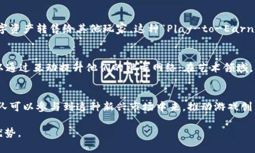 baioti区块链游戏掘金新玩法：探索数字资产的未来/baioti
区块链游戏, 数字资产, NFT, 游戏玩法/guanjianci

随着技术的发展，区块链游戏正逐渐成为一种新的娱乐方式。这些游戏不仅仅为玩家提供了乐趣，更重要的是它们带来了新的经济模式，让玩家通过游戏获得真实的财富。区块链技术的引入使得游戏中的资产能够拥有真正的所有权，玩家可以在游戏外自由交易这些数字资产。这种新颖的玩法不仅吸引了大量玩家，也吸引了投资者的关注，形成了一个日益壮大的市场。

本文将深入探讨区块链游戏的各个方面，包括其运作机制、经济模式、以及未来的发展潜力。同时，我们将回答一些可能相关的问题，以帮助读者全面了解这一领域的现状与未来。

区块链游戏的运作机制
区块链游戏的基础在于区块链技术，它是一种去中心化的数字账本，可以安全地记录交易和拥有权。这意味着游戏中的每一项数字资产，如角色、道具、货币等，都是唯一且可追溯的。这些资产通常以非同质化代币（NFT）的形式存在，使得每个资产都有其独特的标识和价值。

在区块链游戏中，玩家可以通过完成任务、战斗或其他方式获得游戏内的资产。这些资产不仅可以在游戏中使用，还可以在外部市场上交易。由于区块链的透明性，玩家可以清楚地知道自己拥有的资产的价值，从而更好地进行投资决策。

此外，许多区块链游戏引入了“Play-to-Earn”（玩赚）模式，鼓励玩家通过游戏活动来获得真实的收入。在这种模式下，玩家的努力和时间投入可以转化为真实的经济收益。这一创新的玩法吸引了大量玩家，尤其是在一些经济条件不太好的地区，区块链游戏成为一种新的收入来源。

区块链游戏的经济模式
区块链游戏的经济模式与传统游戏有着显著的不同。传统游戏中，玩家购买游戏和内购，但这些投入通常无法转化为真实价值。而区块链游戏则通过NFT和代币等机制，使得玩家所获得的资产具有一定的市场价值，玩家可以自由交易或出售。

在区块链游戏中，游戏开发者通常会设置一个经济体系，包括角色、道具、货币等。玩家通过努力可以赚取这些资产，而开发者则可以通过出售初始资产或者收取交易手续费来获利。例如，Urugames和Axie Infinity等游戏都建立了复杂的经济体系，吸引了大量玩家参与并投资。

此外，区块链游戏的社区性也是其经济模式的重要组成部分。玩家不仅是消费市场的参与者，还是游戏生态系统的建设者。许多游戏鼓励社区投票、开发新功能或参与游戏治理，从而增强玩家之间的互动和归属感。

区块链游戏的未来发展潜力
区块链游戏的未来发展潜力巨大，目前已经吸引了大量的投资和关注。随着区块链技术的不断发展，越来越多的平台和工具使得开发者能够更轻松地创建和管理区块链游戏。

未来，区块链游戏可能会与VR、AR等新技术结合，提供更加沉浸式的游戏体验。此外，随着玩家对数字资产认知的提升，越来越多的人将愿意参与到这一领域中来，形成更加庞大的用户基础。

同时，法律法规的健全也将推动区块链游戏的发展。各国正在逐步建立适用于数字资产的法律框架，以保障玩家和投资者的权益。未来，随着法律的完善，区块链游戏将会更加规范化，吸引更多的主流玩家和投资者。

区块链游戏的潜在问题与挑战
尽管区块链游戏具有很大的潜力，但在发展过程中也面临着一些挑战。首先是技术和使用门槛的问题。虽然区块链技术逐渐成熟，但许多玩家对其运作机制仍然陌生，导致参与意愿降低。此外，区块链游戏的开发也需要专业的技术团队，增加了开发成本。

其次，市场的不确定性也是一个重要问题。区块链游戏的资产价值波动较大，玩家在交易时面临的风险相对较高。同时，随着市场的饱和，许多新兴游戏难以在竞争中脱颖而出。

最后，监管方面的挑战也不容忽视。各国对数字资产的监管政策尚不明确，可能会对市场的健康发展产生影响。如何确保玩家的权益，以及开发者的合法收益，将是区块链游戏未来需要解决的重要问题。

相关问题解答
h4区块链游戏如何确保资产安全性？/h4
区块链技术本质上是去中心化的，所有数据都以加密形式存储在区块链中。因此，区块链游戏中的资产安全性相对于传统游戏而言要更高。此外，许多游戏还引入了多重认证、加密钱包等安全措施，进一步提升了资产的安全性。

h4玩家在区块链游戏中如何获利？/h4
玩家在区块链游戏中主要通过两种方式获利：一种是通过游戏内的活动，例如完成任务、参加战斗等方式获得游戏资产，另一种是通过参与市场交易，将自己的数字资产转售给其他玩家。这种“Play-to-Earn”模式使得玩家可以在享受游戏的同时获得经济收益。

h4区块链游戏应用于哪些领域？/h4
区块链游戏不仅可以应用于娱乐领域，还可以涉及教育、艺术、社交等多个领域。在教育领域，区块链游戏可以帮助学生通过游戏学习新知识；在社交领域，玩家可以通过互动提升他们的社交网络；在艺术领域，许多游戏已经开始将数字艺术品转化为NFT，允许玩家拥有和交易。

h4未来的区块链游戏将会有什么样的变化？/h4
未来的区块链游戏可能会更加注重玩家体验，结合VR、AR等技术，提供更加沉浸式的玩法。此外，随着技术的进步，区块链游戏的开发将会更加简单，更多的新兴团队可以参与到这种新兴市场中来，推动游戏创新和业务模式的多样化。

综上所述，区块链游戏正处于飞速发展之中，未来有望成为一种主流的娱乐方式。而作为玩家，掌握这一领域的基本知识将有助于在未来激烈的市场竞争中获得优势。