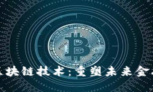 金融革命与区块链技术：重塑未来金融体系的力量