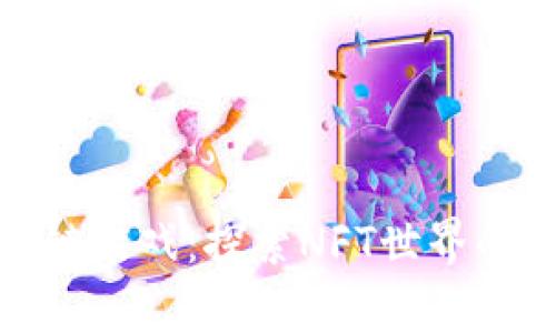 神兽蛋区块链游戏：探索NFT世界的奇幻与机遇