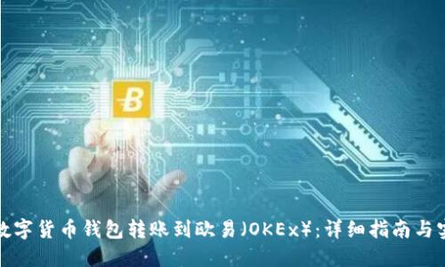 如何将数字货币钱包转账到欧易（OKEx）：详细指南与实用技巧