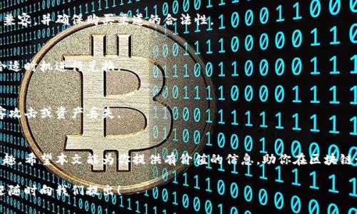    如何给区块链游戏充值：详细指南  / 

 guanjianci  区块链游戏, 充值, 游戏卡, 数字货币  /guanjianci 

引言
区块链技术正在逐渐改变游戏行业，玩家可以在各种基于区块链的游戏中享受更多的自由度和透明度。然而，许多玩家可能会面临一个常见的问题：如何给区块链游戏充值，尤其是通过游戏卡？本文将详细介绍如何完成这一过程，以及相关的注意事项和常见问题。

什么是区块链游戏？
区块链游戏是指那些通过区块链技术来管理游戏经济的电子游戏。这类游戏通常利用加密货币进行交易，玩家可以购买、出售和交易游戏内资产。这种模式允许玩家真正拥有他们的游戏资产，比如角色、装备和虚拟土地。这不仅提升了玩家的体验，也为游戏开发商提供了新的盈利模式。

如何选择合适的区块链游戏卡？
在选择区块链游戏卡时，首先要了解你所参与的游戏支持哪些支付方式。有的游戏可能只接受特定的加密货币，另外一些游戏则可能允许普通货币充值。其次，要确保所购买的游戏卡来自于可信的来源，避免因使用假卡而遭受损失。选择时，建议考虑以下几点：
ul
    li游戏支持的加密货币类型。/li
    li购买渠道是否正规及可信。/li
    li兑换率和手续费的透明度。/li
    li社区反馈和评价。/li
/ul

如何给区块链游戏充值？
给区块链游戏充值的步骤通常包括以下几个方面：
ol
    listrong创建钱包：/strong如果你还没有数字货币钱包，可以选择一个支持所需加密货币的钱包。钱包是存储你数字资产的地方。/li
    listrong购买加密货币：/strong通过交易所购买你需要的加密货币，比如比特币、以太坊等。确保选择一个信誉良好的交易所。/li
    listrong充值游戏卡：/strong在游戏中找到充值选项，选择你购买的游戏卡，输入相关信息。/li
    listrong确认交易：/strong根据游戏的要求确认交易，并等待确认过程。在区块链上，交易的确认时间可能有所不同。/li
/ol

可能遇到的问题
在充值过程中，玩家可能会遇到以下问题：

h41. 充值失败或交易未确认/h4
充值失败通常是因为网络拥堵或输入信息错误。玩家需要确保钱包地址填写正确并检查网络状态。可以尝试稍后再次充值，或者联系游戏的客服以获得帮助。

h42. 游戏卡无效或不存在/h4
有时候，玩家可能会因为选择了错误的游戏卡类型而导致充值失败。务必在充值前确认所购买的游戏卡是否与游戏兼容，并确保购买渠道的合法性。

h43. 兑换率和手续费太高/h4
玩家需关注游戏中的兑换率和手续费，过高的不合理费用可能会影响游戏体验。建议在充值前了解市场行情，选择合适时机进行兑换。

h44. 数字资产的安全性/h4
尤其是在区块链游戏中，安全性显得至关重要。玩家需确保所使用的钱包和交易所都有良好的安全措施，避免受黑客攻击或资产丢失。

总结
给区块链游戏充值虽然过程可能略显复杂，但只要遵循正规流程并保持谨慎，玩家就能顺利体验到区块链游戏的乐趣。希望本文能为你提供有价值的信息，助你在区块链世界中畅游无阻。

以上内容为全面的区块链游戏充值指南，希望对玩家有所帮助。如果你有更多问题或者想要深入了解某个方面，欢迎随时向我们提出！