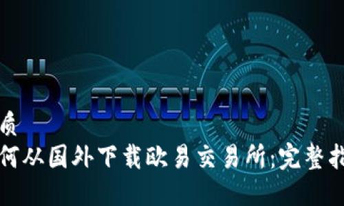 优质
如何从国外下载欧易交易所：完整指南