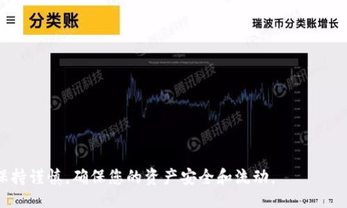 jiaodian/jiaodian

: 如何从欧易交易所转账至MetaX：详细指南与常见问题解答

欧易, MetaX, 加密货币, 交易所转账/guanjianci

在数字货币快速发展的今天，越来越多的人开始关注各种加密货币的交易。其中，欧易（OKEx）作为一家知名的数字货币交易所，提供了丰富的交易对和优质的用户体验。而MetaX则是一个充满潜力的区块链项目，许多投资者希望将他们在欧易上的资产转移至MetaX进行进一步的投资。本文将详细介绍如何从欧易交易所转账至MetaX，并对相关常见问题进行深入分析。

第一步：了解欧易交易所和MetaX
在我们动手进行转账之前，首先需要了解欧易交易所和MetaX的基本概念和功能。欧易是一个全球领先的数字资产交易平台，提供多种数字货币的交易，包括比特币、以太坊等主流货币。用户可以在欧易进行现货交易、合约交易等多种交易模式。

MetaX是一种新兴的区块链项目，旨在通过去中心化的方式，提供更好的数据管理和用户隐私保护。它的代币通常用于生态系统内的各种用途，例如平台内购、投票权等。了解这些背景知识有助于您更好地进行资产转移和后续投资决策。

第二步：准备工作
在进行转账之前，您需要确保以下准备工作已完成：
ul
    listrong注册账号：/strong您需要在欧易和MetaX两个平台上都拥有注册账号，并完成身份验证。/li
    listrong安全措施：/strong确保您的账户开启了双重验证等安全措施，以保护您的资产不被盗取。/li
    listrong了解转账费用：/strong在进行转账之前，了解欧易和MetaX的转账手续费，并确保您的账户余额足够。/li
/ul

第三步：从欧易转账至MetaX的步骤
如果您已经完成了上述准备工作，可以按照以下步骤进行转账：

h41. 登录欧易账户/h4
首先，您需要登录您的欧易账户。在主界面中，找到“资产”或“钱包”选项。

h42. 查找转账功能/h4
在资产页面中，寻找“提现”或“转账”的选项。点击进入相关功能界面。

h43. 输入提现信息/h4
在提现界面，您需要输入以下信息：
ul
    listrong选择货币：/strong选择您想要转账的加密货币（例如，ETH、BTC等）/li
    listrong钱包地址：/strong在MetaX平台上找到您的接收地址，将其粘贴到欧易的提现地址栏中。/li
    listrong转账金额：/strong输入您希望转账的数量。/li
/ul

h44. 确认并提交/h4
核对您输入的所有信息，确保无误后，确认并提交转账请求。系统将提示您输入交易密码或进行其他安全验证。

h45. 等待确认/h4
提交后，您的转账请求将被处理。根据网络状况和交易确认时间，这可能需要几分钟到几小时不等。您可以在欧易和MetaX的交易记录中查看转账状态。

常见问题解答

h4问题1：如果转账失败，应该如何处理？/h4
转账失败的原因可能有很多，包括钱包地址错误、网络问题、交易手续费不足等。遇到此问题时，可以按以下步骤进行处理：

strong1. 检查钱包地址：/strong首先，您需要回顾您在欧易平台上输入的钱包地址，确保其完整且无误。由于加密货币的地址是长串字符，非常容易输入错误，一旦出错，资金将无法找回。

strong2. 查看交易状态：/strong访问区块浏览器，输入您的转账交易ID，查看交易的状态和确认情况。如果交易已在网络上确认，但未到账，请及时联系MetaX客服。

strong3. 检查转账费用：/strong有时，转账失败是因为您设定的交易手续费过低。在高峰时段，网络拥堵会导致交易无法优先处理，建议在首次转账时使用智能推荐的手续费。

strong4. 联系客服支持：/strong如果以上步骤无法解决问题，您可以联系欧易或MetaX的客服团队，寻求他们的帮助，客服人员通常会向您提供更多具体解决方案。

h4问题2：如何确保转账的安全性？/h4
在进行数字货币转账时，安全性是首要考虑的问题。以下是一些确保转账安全的措施：

strong1. 双重验证：/strong确保您的交易所账户开启了双重验证功能。这是一种额外的安全措施，即使攻击者得到您的密码，他们也无法访问您的账户。

strong2. 使用硬件钱包：/strong如果您计划进行大型交易或长期持有，考虑将资产存储在硬件钱包中。这是储存加密资产最安全的方式之一，因为它可以离线存储私钥，降低被盗风险。

strong3. 定期更改密码：/strong定期更改您的交易所密码，使用复杂的组合以增加密码强度。避免使用与其他平台相同的密码，以降低账户被攻破的风险。

strong4. 不接受陌生链接：/strong在社交市场和非官方渠道中，避免点击任何不明链接。网络钓鱼攻击常常利用假网站获取用户信息，保持谨慎是保护您的资产的有效方式。

h4问题3：转账的时间通常需要多长？/h4
转账所需的时间可受到多个因素的影响，包括网络拥堵、所选择的加密货币等。一般而言，以下是平均的转账时间：

strong1. 比特币（BTC）：/strong在理想情况下，BTC转账需要10至30分钟确认时间。但在网络拥堵的情况下，可能需要更长时间。

strong2. 以太坊（ETH）：/strong以太坊的转账通常较快，大约在5至10分钟内可以确认。但高峰时段也可能会延迟。

strong3. 其他代币：/strong转账的时间依据所使用的底层区块链协议。某些新兴代币的转账确认时间可能较短，有时甚至不到1分钟。

为了最佳确认时间，建议在非高峰时段进行转账，尤其是当您希望迅速转账时。

h4问题4：如何降低转账成本？/h4
转账时免不了涉及手续费，不同交易所和不同币种的手续费差异较大。以下是一些降低转账成本的方法：

strong1. 选择低手续费的平台：/strong在选择交易所时，可以比较多个交易所的提现手续费。有些平台提供更优惠的转账条件，甚至在特定时期免手续费。

strong2. 时间选择：/strong在网络较为空闲的时段进行转账，以此来降低手续费。在加密网赚交易高峰期间，手续费会显著上升。

strong3. 大额转账：/strong对于大额转账，通常较小的交易比例手续费会更划算，您可以考虑一次性完成大额转账。

通过上述措施，您可以在转账过程中节省成本，最大程度利用每一笔资金。

综上所述，从欧易交易所转账至MetaX并不复杂，只要遵循上述步骤，并考虑相关安全性和费用问题，您便可以顺利完成转账。在进行任何数字货币操作时，请务必保持谨慎，确保您的资产安全和流动。