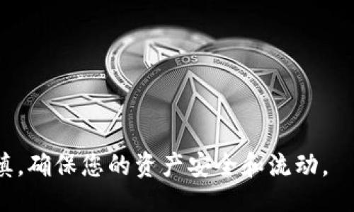 jiaodian/jiaodian

: 如何从欧易交易所转账至MetaX：详细指南与常见问题解答

欧易, MetaX, 加密货币, 交易所转账/guanjianci

在数字货币快速发展的今天，越来越多的人开始关注各种加密货币的交易。其中，欧易（OKEx）作为一家知名的数字货币交易所，提供了丰富的交易对和优质的用户体验。而MetaX则是一个充满潜力的区块链项目，许多投资者希望将他们在欧易上的资产转移至MetaX进行进一步的投资。本文将详细介绍如何从欧易交易所转账至MetaX，并对相关常见问题进行深入分析。

第一步：了解欧易交易所和MetaX
在我们动手进行转账之前，首先需要了解欧易交易所和MetaX的基本概念和功能。欧易是一个全球领先的数字资产交易平台，提供多种数字货币的交易，包括比特币、以太坊等主流货币。用户可以在欧易进行现货交易、合约交易等多种交易模式。

MetaX是一种新兴的区块链项目，旨在通过去中心化的方式，提供更好的数据管理和用户隐私保护。它的代币通常用于生态系统内的各种用途，例如平台内购、投票权等。了解这些背景知识有助于您更好地进行资产转移和后续投资决策。

第二步：准备工作
在进行转账之前，您需要确保以下准备工作已完成：
ul
    listrong注册账号：/strong您需要在欧易和MetaX两个平台上都拥有注册账号，并完成身份验证。/li
    listrong安全措施：/strong确保您的账户开启了双重验证等安全措施，以保护您的资产不被盗取。/li
    listrong了解转账费用：/strong在进行转账之前，了解欧易和MetaX的转账手续费，并确保您的账户余额足够。/li
/ul

第三步：从欧易转账至MetaX的步骤
如果您已经完成了上述准备工作，可以按照以下步骤进行转账：

h41. 登录欧易账户/h4
首先，您需要登录您的欧易账户。在主界面中，找到“资产”或“钱包”选项。

h42. 查找转账功能/h4
在资产页面中，寻找“提现”或“转账”的选项。点击进入相关功能界面。

h43. 输入提现信息/h4
在提现界面，您需要输入以下信息：
ul
    listrong选择货币：/strong选择您想要转账的加密货币（例如，ETH、BTC等）/li
    listrong钱包地址：/strong在MetaX平台上找到您的接收地址，将其粘贴到欧易的提现地址栏中。/li
    listrong转账金额：/strong输入您希望转账的数量。/li
/ul

h44. 确认并提交/h4
核对您输入的所有信息，确保无误后，确认并提交转账请求。系统将提示您输入交易密码或进行其他安全验证。

h45. 等待确认/h4
提交后，您的转账请求将被处理。根据网络状况和交易确认时间，这可能需要几分钟到几小时不等。您可以在欧易和MetaX的交易记录中查看转账状态。

常见问题解答

h4问题1：如果转账失败，应该如何处理？/h4
转账失败的原因可能有很多，包括钱包地址错误、网络问题、交易手续费不足等。遇到此问题时，可以按以下步骤进行处理：

strong1. 检查钱包地址：/strong首先，您需要回顾您在欧易平台上输入的钱包地址，确保其完整且无误。由于加密货币的地址是长串字符，非常容易输入错误，一旦出错，资金将无法找回。

strong2. 查看交易状态：/strong访问区块浏览器，输入您的转账交易ID，查看交易的状态和确认情况。如果交易已在网络上确认，但未到账，请及时联系MetaX客服。

strong3. 检查转账费用：/strong有时，转账失败是因为您设定的交易手续费过低。在高峰时段，网络拥堵会导致交易无法优先处理，建议在首次转账时使用智能推荐的手续费。

strong4. 联系客服支持：/strong如果以上步骤无法解决问题，您可以联系欧易或MetaX的客服团队，寻求他们的帮助，客服人员通常会向您提供更多具体解决方案。

h4问题2：如何确保转账的安全性？/h4
在进行数字货币转账时，安全性是首要考虑的问题。以下是一些确保转账安全的措施：

strong1. 双重验证：/strong确保您的交易所账户开启了双重验证功能。这是一种额外的安全措施，即使攻击者得到您的密码，他们也无法访问您的账户。

strong2. 使用硬件钱包：/strong如果您计划进行大型交易或长期持有，考虑将资产存储在硬件钱包中。这是储存加密资产最安全的方式之一，因为它可以离线存储私钥，降低被盗风险。

strong3. 定期更改密码：/strong定期更改您的交易所密码，使用复杂的组合以增加密码强度。避免使用与其他平台相同的密码，以降低账户被攻破的风险。

strong4. 不接受陌生链接：/strong在社交市场和非官方渠道中，避免点击任何不明链接。网络钓鱼攻击常常利用假网站获取用户信息，保持谨慎是保护您的资产的有效方式。

h4问题3：转账的时间通常需要多长？/h4
转账所需的时间可受到多个因素的影响，包括网络拥堵、所选择的加密货币等。一般而言，以下是平均的转账时间：

strong1. 比特币（BTC）：/strong在理想情况下，BTC转账需要10至30分钟确认时间。但在网络拥堵的情况下，可能需要更长时间。

strong2. 以太坊（ETH）：/strong以太坊的转账通常较快，大约在5至10分钟内可以确认。但高峰时段也可能会延迟。

strong3. 其他代币：/strong转账的时间依据所使用的底层区块链协议。某些新兴代币的转账确认时间可能较短，有时甚至不到1分钟。

为了最佳确认时间，建议在非高峰时段进行转账，尤其是当您希望迅速转账时。

h4问题4：如何降低转账成本？/h4
转账时免不了涉及手续费，不同交易所和不同币种的手续费差异较大。以下是一些降低转账成本的方法：

strong1. 选择低手续费的平台：/strong在选择交易所时，可以比较多个交易所的提现手续费。有些平台提供更优惠的转账条件，甚至在特定时期免手续费。

strong2. 时间选择：/strong在网络较为空闲的时段进行转账，以此来降低手续费。在加密网赚交易高峰期间，手续费会显著上升。

strong3. 大额转账：/strong对于大额转账，通常较小的交易比例手续费会更划算，您可以考虑一次性完成大额转账。

通过上述措施，您可以在转账过程中节省成本，最大程度利用每一笔资金。

综上所述，从欧易交易所转账至MetaX并不复杂，只要遵循上述步骤，并考虑相关安全性和费用问题，您便可以顺利完成转账。在进行任何数字货币操作时，请务必保持谨慎，确保您的资产安全和流动。