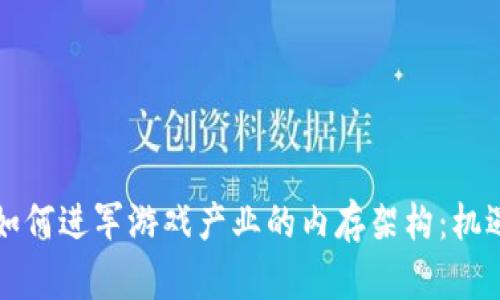 区块链如何进军游戏产业的内存架构：机遇与挑战