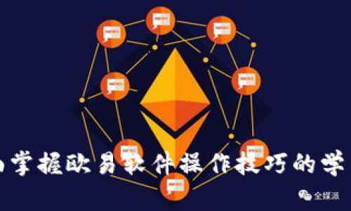 : 全面掌握欧易软件操作技巧的学习指南