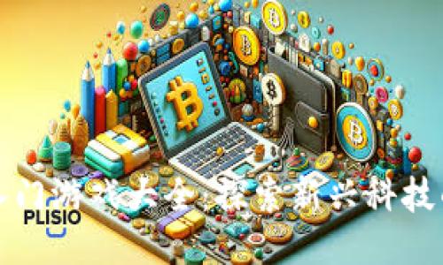 区块链超级入门游戏大全：探索新兴科技的乐趣与机遇
