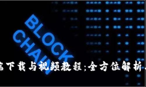 欧易客户端下载与视频教程：全方位解析与使用指南