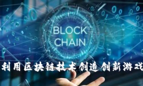 如何利用区块链技术创造创新游戏模式