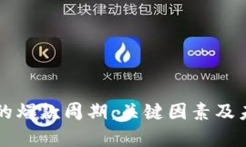 区块链游戏的爆款周期：关键因素及未来趋势分析