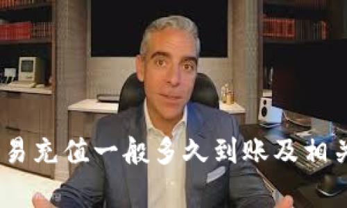 bianoti欧易充值一般多久到账及相关注意事项