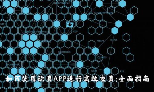 如何使用欧易APP进行高效交易：全面指南