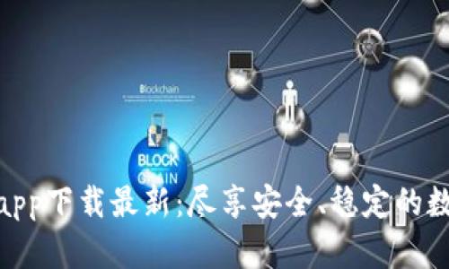 : 欧易官方网站app下载最新：尽享安全、稳定的数字资产交易体验