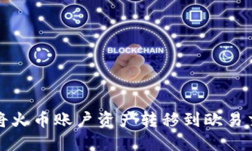 如何将火币账户资产转移到欧易交易所