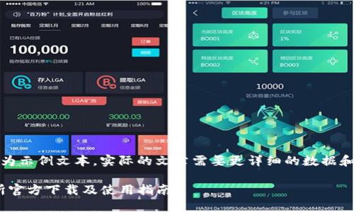 请注意：以下内容为示例文本，实际的文章需要更详细的数据和真实的信息支持。

 欧易OKEx交易所官方下载及使用指南