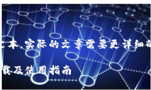 请注意：以下内容为示例文本，实际的文章需要更详细的数据和真实的信息支持。

 欧易OKEx交易所官方下载及使用指南