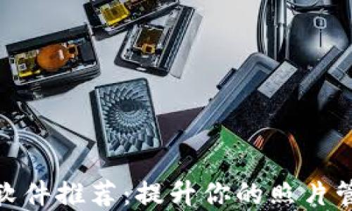 
欧易更新照片软件推荐：提升你的照片管理和编辑体验