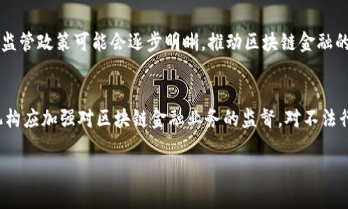   区块链金融的特点及其未来展望 / 
 guanjianci 区块链,金融,特点,数字货币 /guanjianci 

区块链金融作为一种新兴的金融形态，正逐渐改变传统金融的游戏规则。随着技术的不断发展和成熟，越来越多的金融机构和企业开始探索区块链的应用场景。为了全面了解区块链金融的特点，我们将从多个维度进行详细分析。此外，我们还将探讨几个与区块链金融相关的重要问题，以便深入理解这一前沿领域。

一、区块链金融的主要特点

区块链金融的核心是通过去中心化的网络结构和分布式账本技术来实现交易和信息的透明与安全。其主要特点可以总结为以下几点：

1. **去中心化**：传统金融系统通常依赖中央机构（如银行、支付机构）进行交易验证和资金清算。而区块链技术通过网络节点共同维护账本，消除了对中央机构的依赖。这样一来，用户可以直接进行点对点的交易，降低了交易成本和时间。

2. **透明性与可追溯性**：所有在区块链上发生的交易记录都是公开的，并且一旦记录就无法修改。这种特性使得用户能够随时查看交易的真实情况，增强了信任度。此外，所有操作都可以被追溯，有助于减少欺诈行为。

3. **安全性**：区块链采用先进的加密算法，加上分布式存储，极大地提高了数据的安全性。一旦信息被存储在区块链上，便无法被篡改或删除，从而保护了用户的资产安全。

4. **智能合约**：智能合约是一种自动执行的合约，它能够在预设条件满足时自动进行资金转移或其他操作。这种技术使得复杂的交易过程可以完全自动化，降低了人为操作的风险。

二、区块链金融的应用场景

区块链金融的应用场景非常广泛，涵盖了支付、融资、资产管理等多个领域。

1. **数字货币支付**：随着比特币和其他数字货币的兴起，越来越多的商家开始接受数字货币支付。区块链技术为这种支付方式提供了基础，确保交易的安全和便捷。

2. **跨境支付**：传统的跨境支付往往涉及多个中介，并且费用高昂、时间长。而通过区块链技术，可以实现实时、低成本的跨境支付。这对于个人和企业而言，都是一个巨大的优势。

3. **融资服务**：区块链技术为小微企业提供了新的融资途径。通过代币发行（ICO）和众筹，这些企业能够更容易地获得资金支持，打破了传统融资渠道的限制。

4. **资产管理**：在资产管理领域，区块链可用于记录和管理各种资产（如房地产、股权等），提升了资产的流动性和安全性。同时，智能合约的运用也让资产交易更加高效。

三、区块链金融面临的挑战

尽管区块链金融具有众多优势，但它同时也面临一些挑战：

1. **法律合规问题**：区块链金融的去中心化特性使得其在法律合规方面存在诸多不确定性。各国的监管政策不一，如何在合规的前提下推动业务发展是一个亟待解决的问题。

2. **技术瓶颈**：目前，区块链技术仍在不断发展之中，存在着可扩展性差、交易速度慢等问题。如果不能解决这些技术瓶颈，将会限制区块链金融的广泛应用。

3. **用户教育**：大多数用户对区块链及其金融应用仍然缺乏了解，需要通过教育和宣传来提高他们的认知水平。对于金融机构而言，需要投入更多的资源来培训用户，提升他们的使用体验。

4. **安全风险**：尽管区块链本身在安全性上有优势，但与之相关的网络安全问题依然存在。例如，数字钱包被盗、交易所受到黑客攻击等现象时有发生。因此，如何保障用户资产安全是必须要面对的挑战。

四、常见问题解答

1. 区块链金融如何与传统金融结合？
区块链金融可以与传统金融实现多种形式的结合。首先，银行和金融机构可以采用区块链技术来提高自身的运营效率。例如，银行可以使用区块链来处理支付和清算，缩短交易时间，提高资金流动性。其次，区块链可以使传统金融产品更具透明性。例如，通过区块链记录的贷款合同，可以确保所有交易条款的公开和透明，降低信息不对称问题。此外，一些拥有丰富客户资源的传统金融机构可以通过与区块链初创企业的合作，快速进入数字资产管理领域，从而抓住新的市场机会。

2. 区块链金融是否适用于小微企业？
区块链金融为小微企业提供了许多新的机会。由于传统金融机构通常对小微企业的融资较为谨慎，申请贷款的门槛较高，而区块链融资则能降低这一门槛。小微企业可以通过ICO或众筹平台直接面向投资者融资，无需经过传统金融机构的审核。同时，区块链技术的去中心化特性也有助于提高小微企业的融资透明度，增强投资者的信任度。此外，小微企业还可以通过区块链技术获得更加灵活的支付方式，从而提高资金周转效率。因此，区块链金融在很大程度上满足了小微企业的融资需求。

3. 区块链金融的未来发展趋势是什么？
区块链金融的未来发展趋势将受到技术进步、监管政策、市场需求等多因素的影响。首先，技术上，随着区块链技术的不断成熟，性能将持续提升，交易速度更快、费用更低。此外，跨链技术的发展也将使得不同区块链之间可以实现互通，拓宽应用场景。其次，政府监管政策可能会逐步明晰，推动区块链金融的合规发展。越来越多的国家开始研究区块链相关的法律法规，目的是促进技术的合法应用，保护用户利益。最后，市场需求的多样化也将推动区块链金融的创新。从数字货币支付、跨境支付到智能合约等各类新产品和服务，都将不断涌现，为用户提供更多选择。

4. 如何保障区块链金融的安全性？
保障区块链金融的安全性需要多方共同努力。首先，技术层面，企业应采用更高级的加密算法，并定期进行安全审计，以发现和修复安全漏洞。其次，用户教育也至关重要，用户需要了解如何安全使用区块链产品，避免因自身操作不当而造成的损失。此外，监管机构应加强对区块链金融业务的监督，对不法行为进行打击，提高违法成本，打击欺诈和洗钱活动。在整个区块链生态中，各方应该共同努力，维护网络的安全和健康发展。

通过以上详细探讨，我们可以看出区块链金融不仅具有许多与传统金融相比的优点，还有着显著的发展前景。在未来，随着技术的不断成熟和应用场景的不断拓展，区块链金融或将成为全球金融体系的重要组成部分。