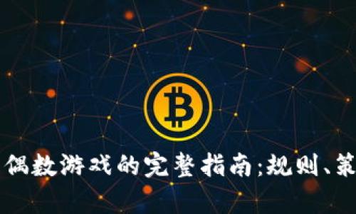 区块链押注奇偶数游戏的完整指南：规则、策略与市场分析