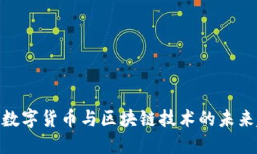 金融数字货币与区块链技术的未来趋势