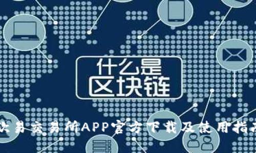 欧易交易所APP官方下载及使用指南
