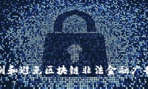 如何识别和避免区块链非法金融广告的影响