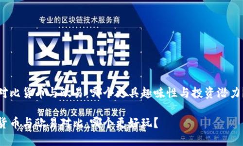 对比货币与欧易：哪个更具趣味性与投资潜力？

货币与欧易对比：哪个更好玩？