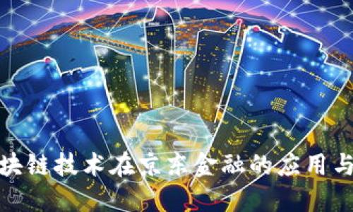 : 区块链技术在京东金融的应用与发展