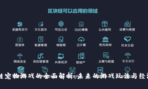 区块链宠物游戏的全面解析：未来的游戏玩法与经济模式