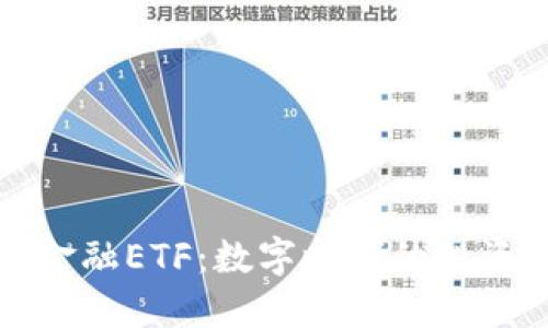 区块链金融ETF：数字时代的投资新机遇