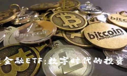 区块链金融ETF：数字时代的投资新机遇