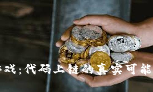 区块链游戏：代码上链的真实可能性与挑战