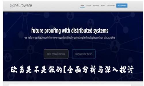 欧易是不是假的？全面分析与深入探讨