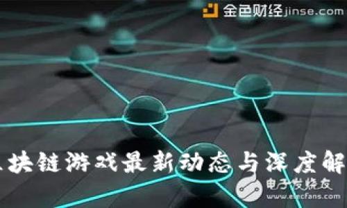 区块链游戏最新动态与深度解析
