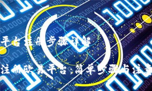 欧易平台注册步骤详解

如何注册欧易平台：简单步骤与注意事项