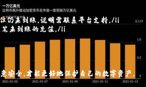    欧易充值地址填写指南：新手必看  / 
 guanjianci  欧易, 充值地址, 数字货币, 虚拟货币  /guanjianci 

随着区块链技术的不断发展，数字货币的应用越来越广泛。在这个过程中，欧易（OKEx）作为一家知名的交易平台，吸引了大量用户。对于新手来说，如何在欧易平台上进行充值是一个重要的步骤。本文将详细介绍欧易的充值地址填写方法、注意事项以及相关问题的解答，希望能对您有所帮助。

一、欧易充值地址的基本知识
首先，了解什么是充值地址是非常重要的。充值地址是指用户向交易平台发送数字货币时所使用的地址。在欧易上进行充值，需要注意的是，不同的数字货币有不同的充值地址。您需要根据您所使用的数字货币来选择相应的地址进行充值。

二、如何获取欧易充值地址
要在欧易上获取充值地址，用户需先登录其账户，并按照以下步骤操作：
ol
    li登录欧易账户。/li
    li点击“资产”选项，选择“充值”。/li
    li在充值页面中，选择您想要充值的数字货币。例如，比特币、以太坊等。/li
    li系统会生成一个唯一的充值地址，该地址将显示为二维码和文本形式。/li
/ol

请注意，确保您选择的充值货币与您所持有的货币相符，避免因地址错误而导致资产损失。

三、如何填写充值地址
获取到充值地址后，您需要在您所使用的数字货币钱包或交易平台中，按照以下步骤填写充值地址：
ol
    li打开您所持有的数字货币钱包或其他交易平台。/li
    li选择“发送”或“转账”功能，输入您之前获取的充值地址。/li
    li输入您想要充值的金额，确认交易。/li
/ol

在填写过程中，请务必检查地址的正确性。一字之差可能会导致资金损失，因此建议在发送前再次确认充值地址。

四、充值的注意事项
在进行充值时，有几个重要事项需要注意：
ul
    listrong确认网络/strong：不同的数字货币有不同的区块链网络，例如，比特币（BTC）与以太坊（ETH）的网络是完全不同的。在充值时，务必确认选择的网络与充值地址匹配。/li
    listrong转账费用/strong：进行充值时，一些钱包或交易平台可能会收取转账费用。确保了解相关费用，并在选择转账金额时加以考虑。/li
    listrong充值确认时间/strong：不同的数字货币充入欧易平台所需的确认时间不同，通常比特币需要6个确认，而以太坊则相对较快。请耐心等待，不要频繁尝试充值。/li
    listrong注意安全/strong：在不同平台间转账时，请确保使用安全的设备和网络，避免被黑客攻击。/li
/ul

五、相关问题解答

1. 如何确认充值是否成功？
确认充值是否成功通常有几种方法：
ol
    listrong查看交易记录/strong：在欧易的“资产”选项中，可以查看到您的充值记录以及状态。如果状态显示为“成功”，则充值已完成。/li
    listrong查询区块链/strong：每笔交易在区块链上都有记录，您可以使用区块链浏览器查看您的充值交易是否已被确认。/li
    listrong客服支持/strong：在某些情况下，充值若未立即到账，可以联系欧易客服寻求帮助，客服会协助处理相关问题。/li
/ol

2. 充值后多久到账？
充值到账时间受到多个因素的影响：
ul
    listrong网络确认时间/strong：不同的数字货币在区块链上所需的确认时间不同。例如，比特币一般需要6个确认，这可能需要几分钟到几个小时不等。/li
    listrong平台处理时间/strong：欧易在接收到充值后还需进行后台处理，通常处理较快，但在高峰期可能会有延迟。/li
    listrong交易费用/strong：在支付转账时，如果选择了较低的矿工费，网络确认的速度也可能受到影响，从而延迟到账时间。/li
/ul

3. 充值失败的原因及解决方案有哪些？
充值失败的原因主要有以下几点：
ol
    listrong地址填写错误/strong：这是最常见的原因，确保复制粘贴时没有遗漏字符，建议尽量使用二维码扫描。/li
    listrong资金不足/strong：由于转账需要支付手续费，如果您钱包中的资金不足以涵盖手续费，则充值会失败。/li
    listrong网络拥堵/strong：在某些时候，区块链网络可能会拥堵，影响交易的确认速度，建议选择非高峰时间进行充值。/li
/ol

解决方案通常包括重新确认地址、资金是否充足、以及选择合适的时间进行充值。如果充值仍然失败，可联系客户支持进行进一步咨询。

4. 如果充值后资产没有到账该怎么办？
如果在充值后发现资产没有到账，可以采取以下措施：
ol
    listrong检查充值记录/strong：首先检查您的交易记录，确认交易状态是否显示为成功。/li
    listrong使用区块链浏览器查询/strong：在区块链浏览器上查询您的交易ID，看是否有相关记录。如果交易已被确认但仍未到账，说明需联系平台支持。/li
    listrong联系客户支持/strong：若上述步骤没有帮助，应联系欧易的客服，向他们提供交易信息，客服将协助您处理这笔未到账的充值。/li
/ol

在处理这类问题时，请耐心等待，通常平台会在24小时内回复。

综上所述，了解如何正确填写欧易充值地址非常重要，通过本文的介绍，相信您对充值流程有了更深入的理解。保持警惕，注意安全，才能更好地保护自己的数字资产。