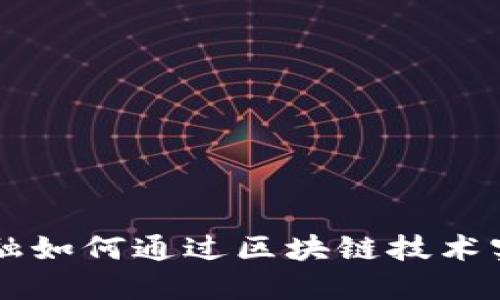 产业供应链金融如何通过区块链技术实现数字化转型