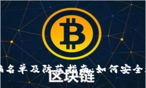 区块链游戏诈骗名单及防范指南：如何安全玩转区块链游戏