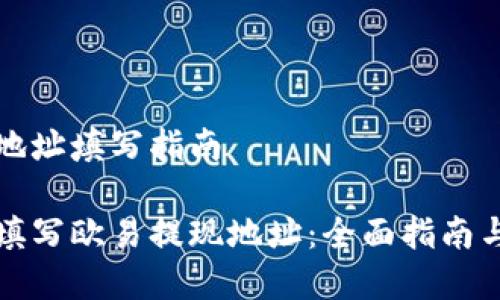 欧易提现地址填写指南

如何正确填写欧易提现地址：全面指南与注意事项