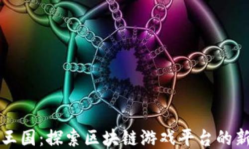 
神兽王国：探索区块链游戏平台的新纪元