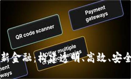 区块链重塑新金融：构建透明、高效、安全的金融生态